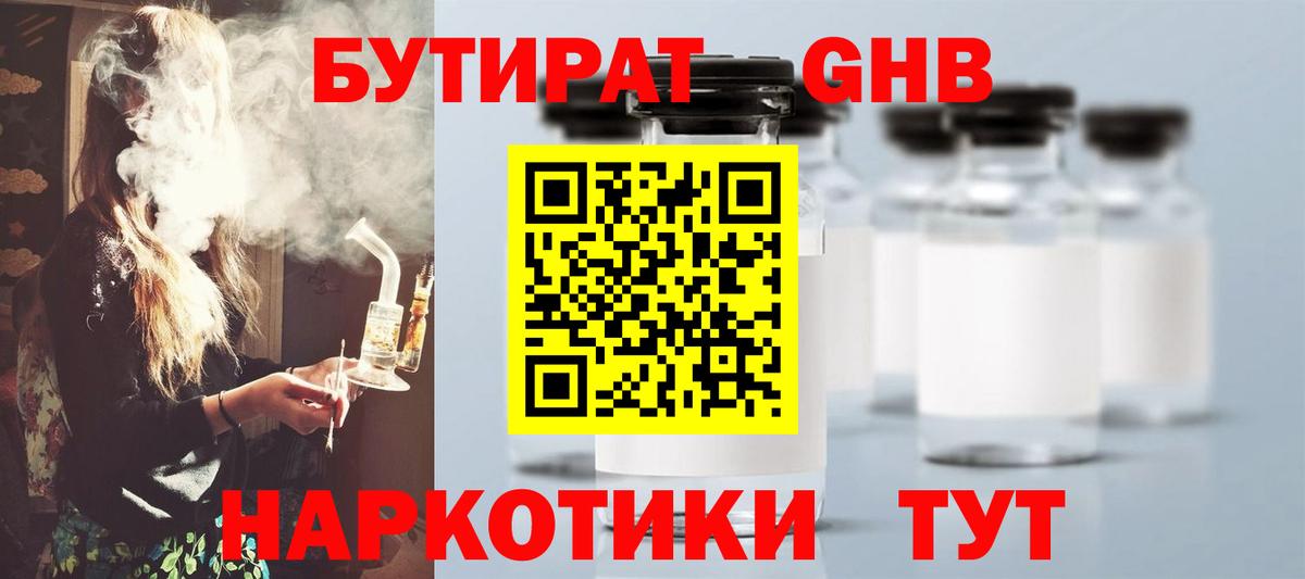 Бутират жидкий экстази Шатура